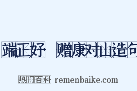 端正好·赠康对山造句是什么意思的图片